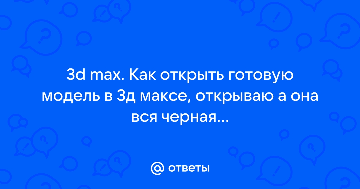 Ошибка в 3д максе application error