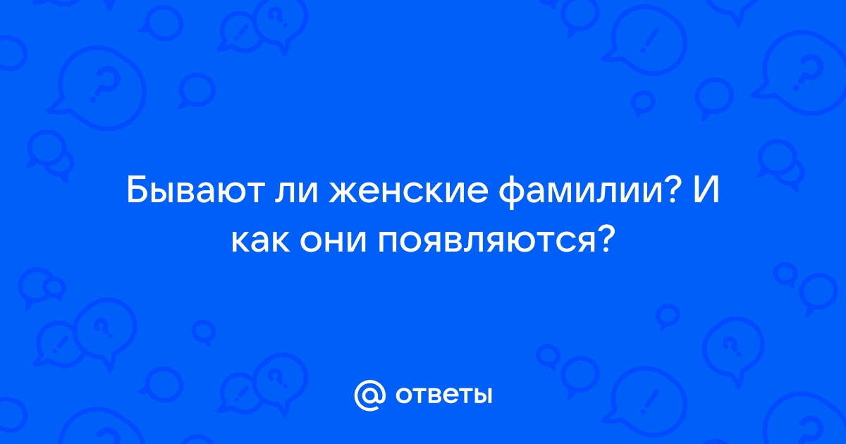 Как узнать девичью фамилию женщины через интернет бесплатно без регистрации