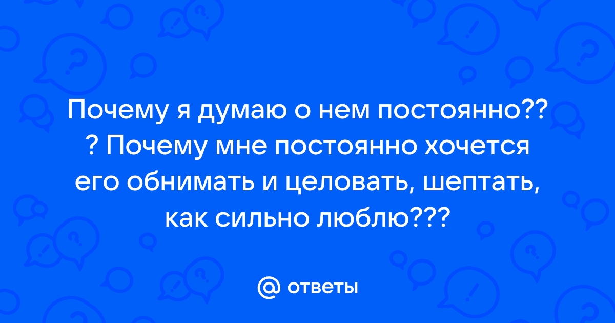 Почему ты не хочешь со мной общаться как ответить