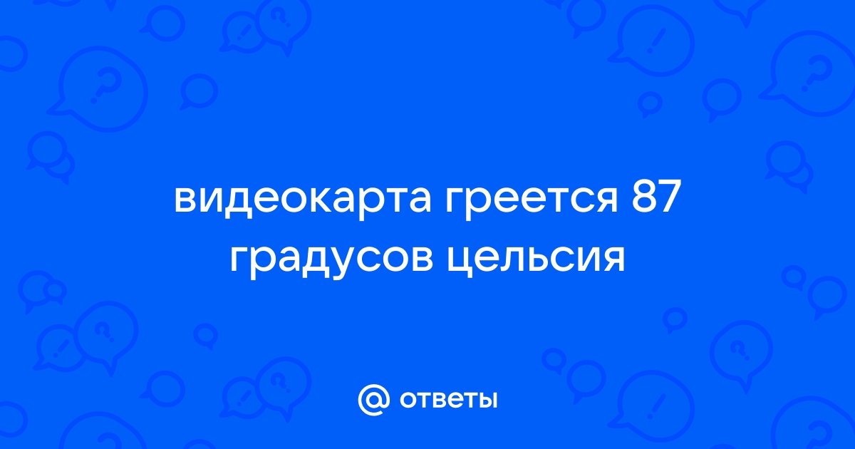 Видеокарта показывает 0 градусов