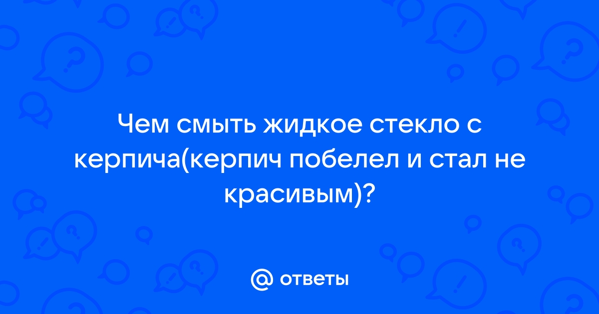 Чем смыть жидкое стекло с кирпича