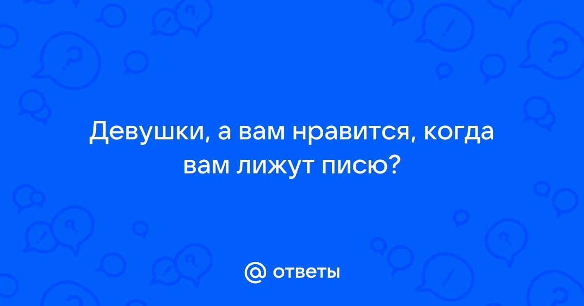 Кому нравится лизать задницу партнёру?