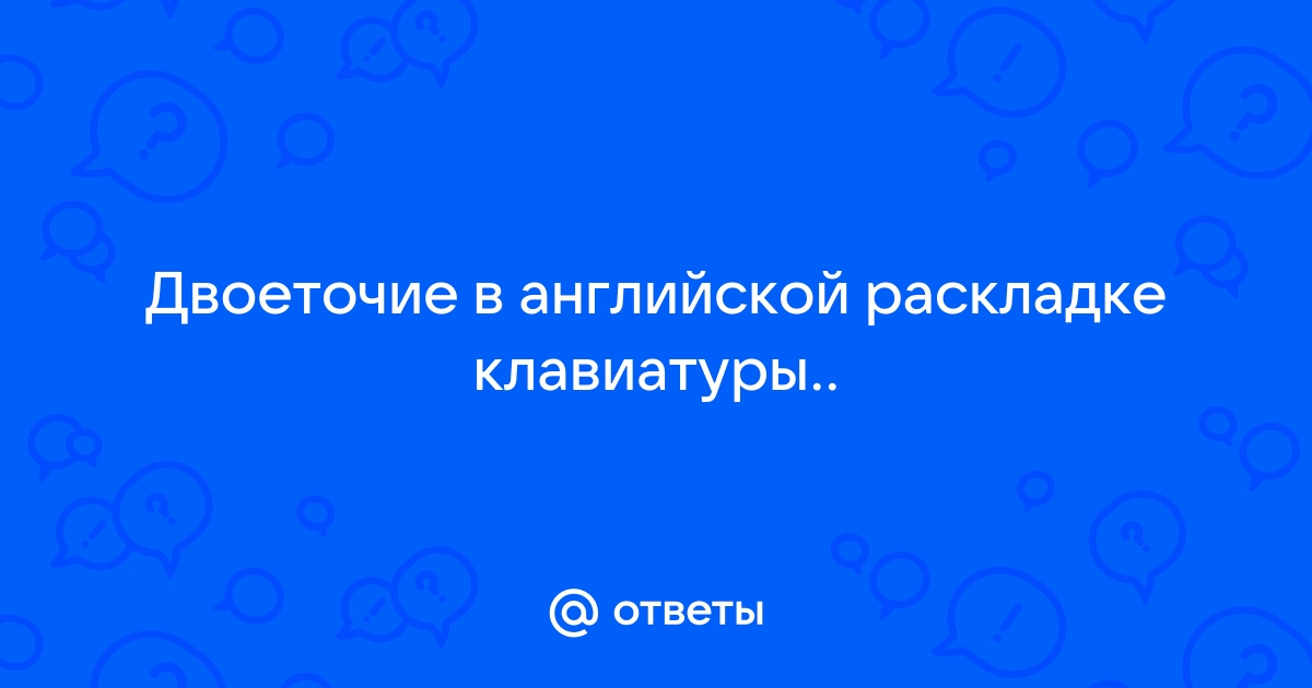 Как в командной строке поставить двоеточие на клавиатуре