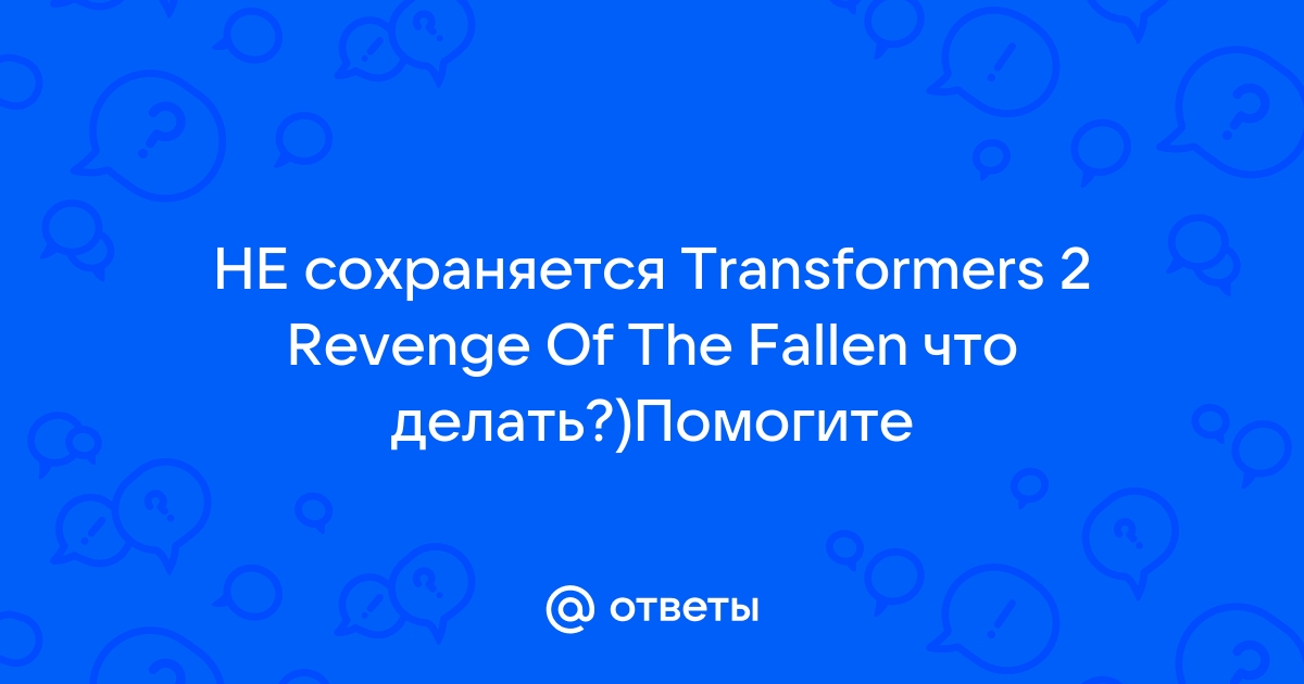 Transformers 2: Revenge Of The Fallen: Решение проблемм с сохранениями