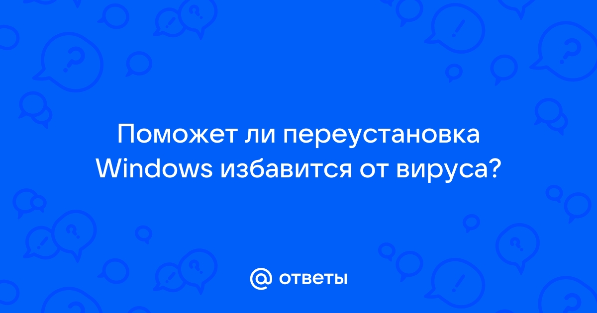 Поможет ли переустановка windows избавиться от лагов