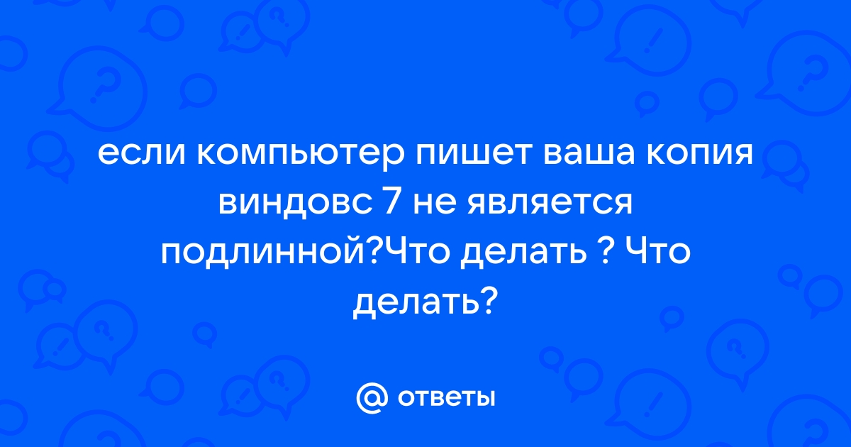 Ваша копия Windows не является подлинной? Windows 7 перезагружается каждые 2 часа? Решаем проблему!