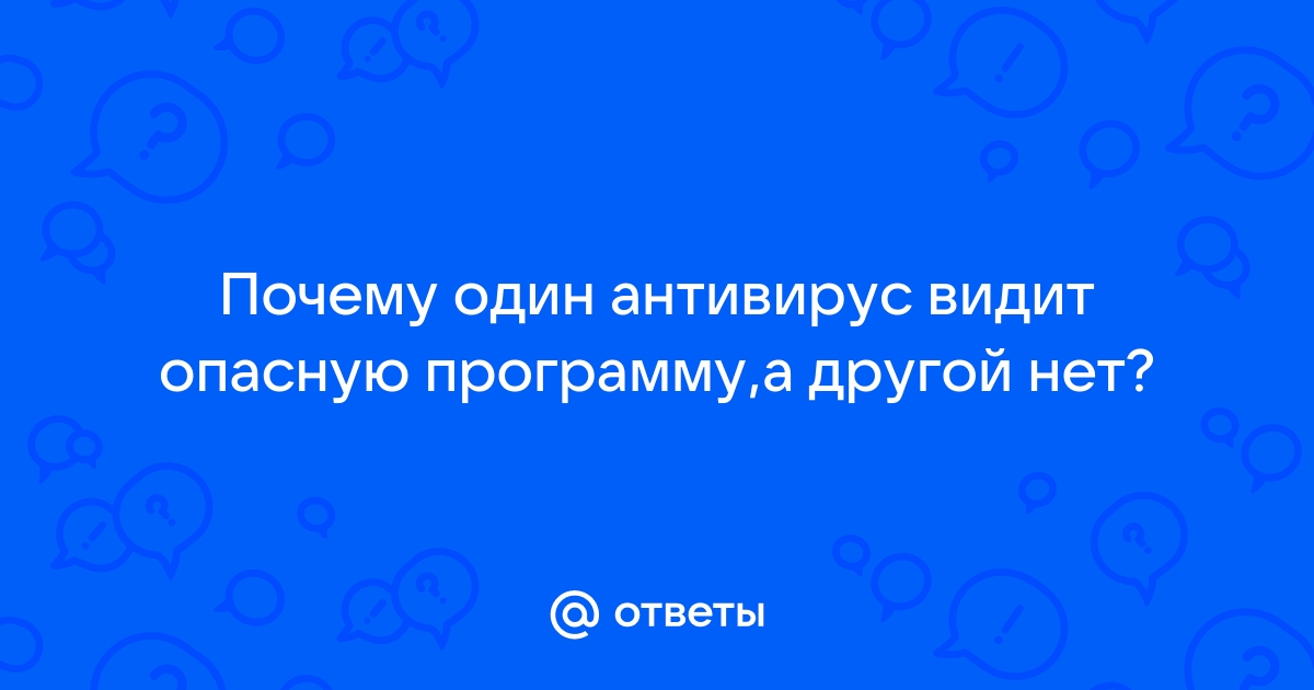 Почему антивирус видит вирус там где его нет