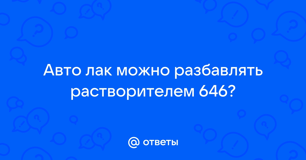 Чем разбавлять автомобильный лак