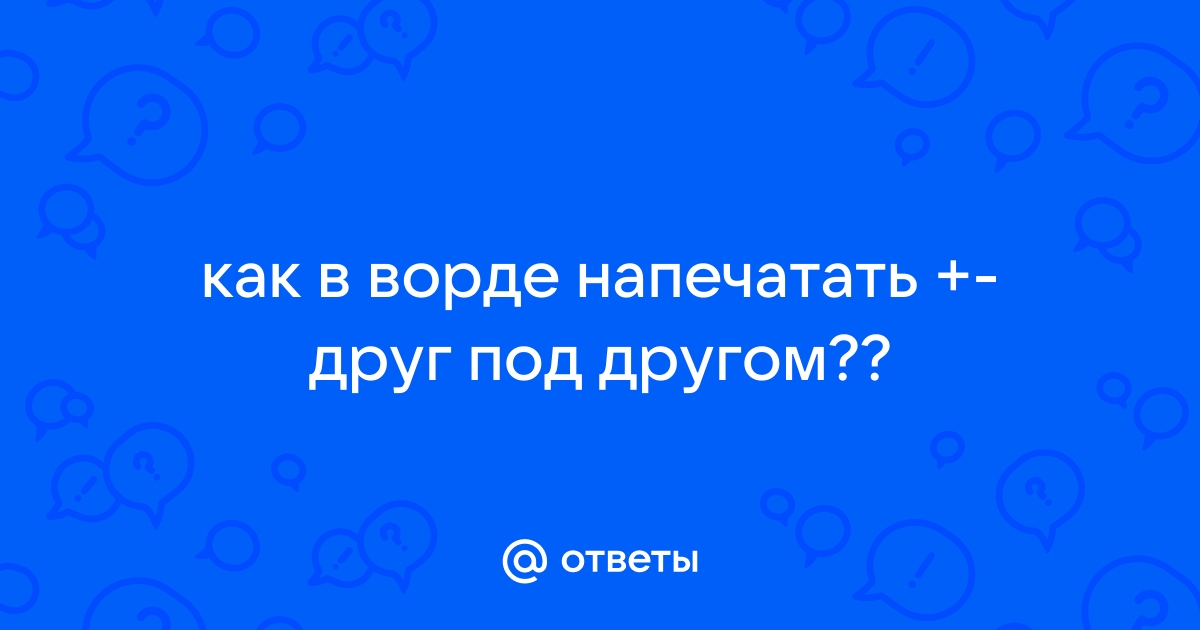 Форматирование текста или чисел в виде надстрочного или подстрочного