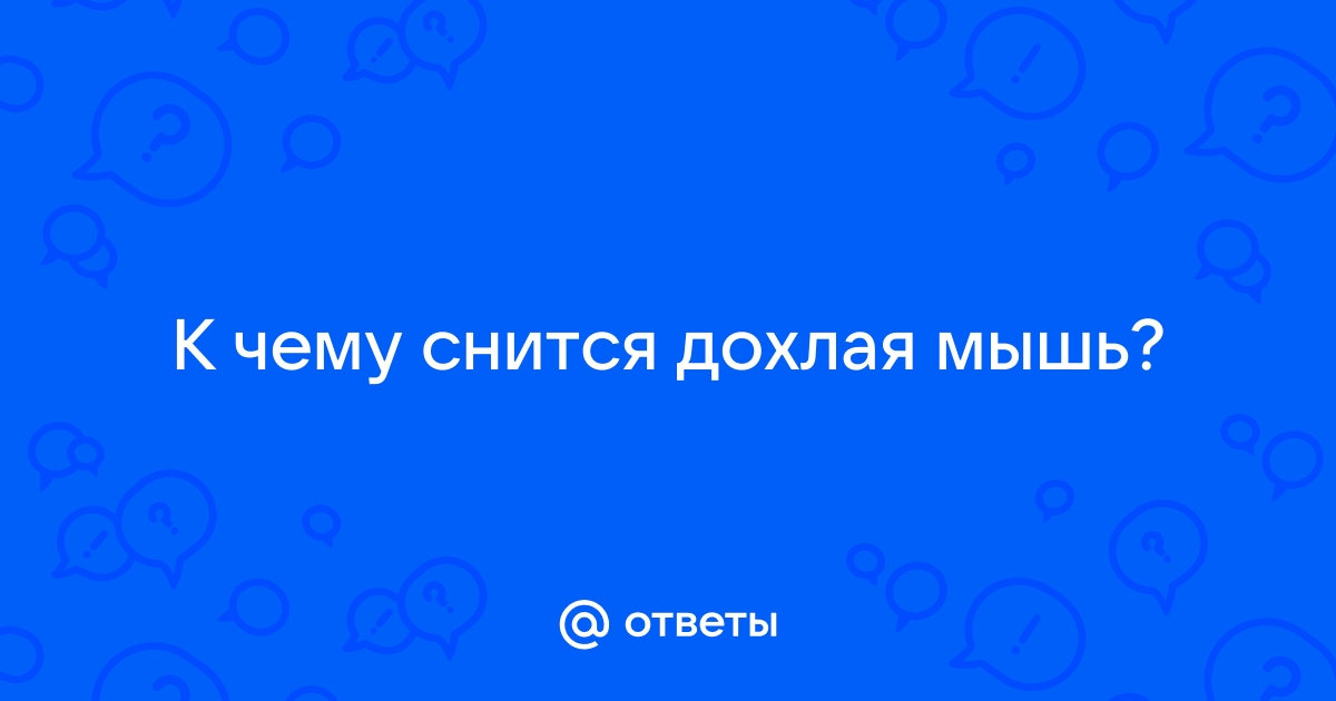 К чему снится Дохлая мышь?