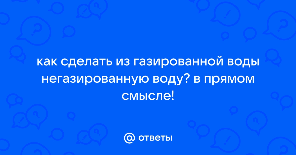 Вода газированная и негазированная