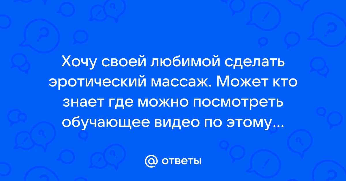 Эротический массаж, часто перетекающий в секс (всего видео в разделе)