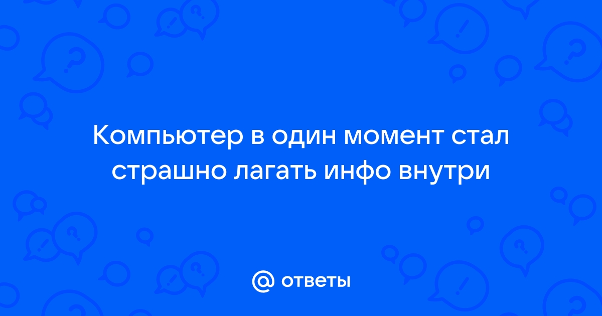 Что означает слово лагает лагать в компьютере