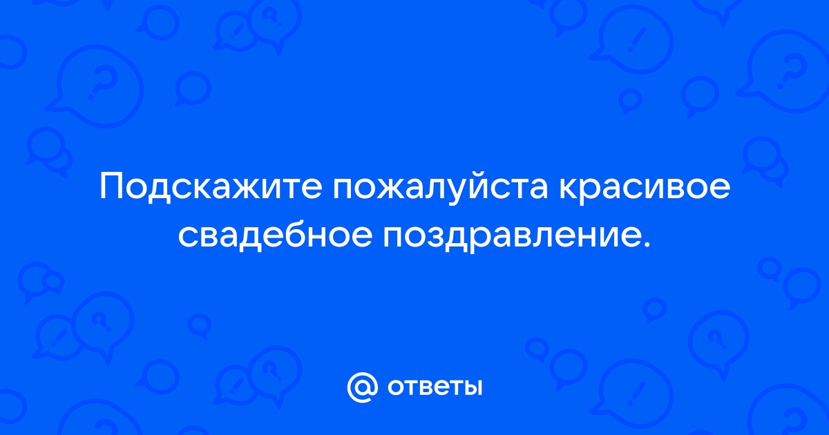 Поздравления на свадьбу подруге - шт.