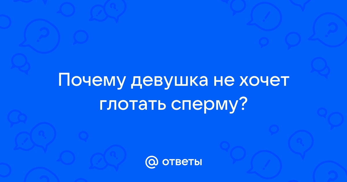 Как правильно глотать сперму: советы и хитрости