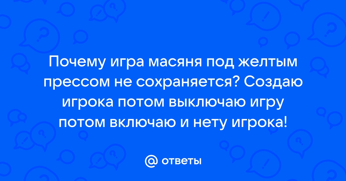 Почему масяня под желтым прессом не сохраняется