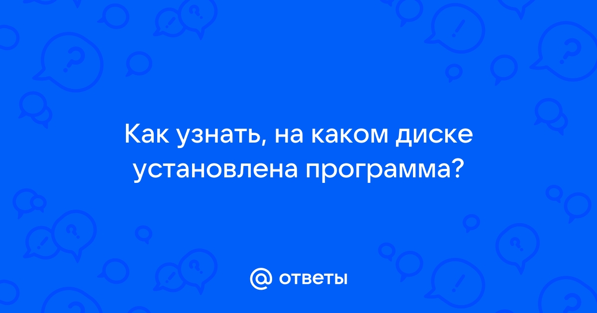 Как узнать на каком диске установлена игра