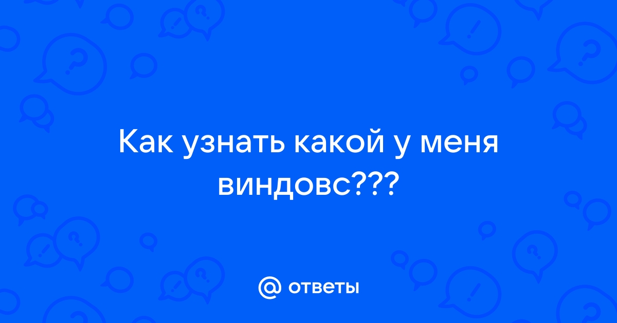 Какой у вас виндовс прикол