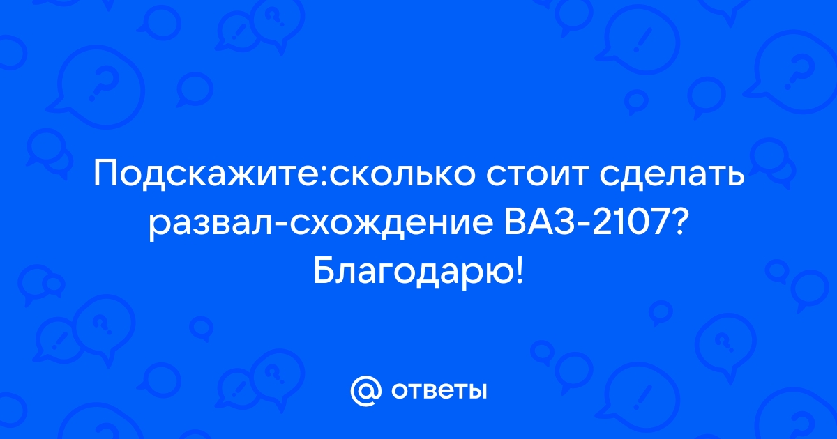 Развал схождение на ВАЗ своими руками: подготовка, описание, фото - volvocarfamily-trade-in.ru