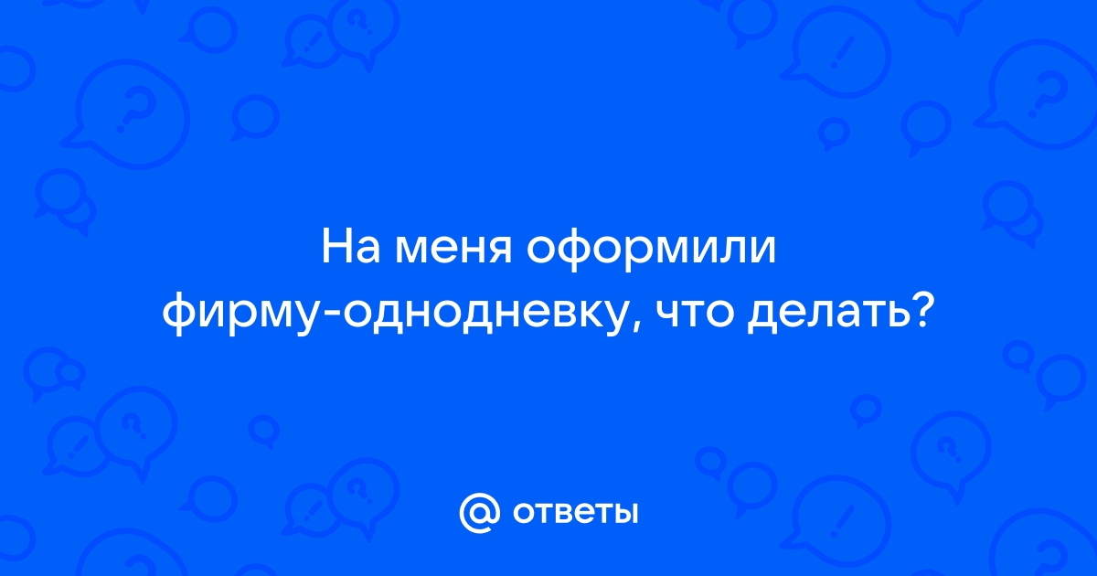 Ответственность за фиктивную регистрацию юридического лица