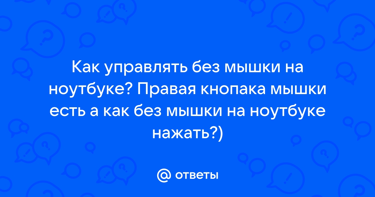 Как создать документ на ноутбуке без мышки