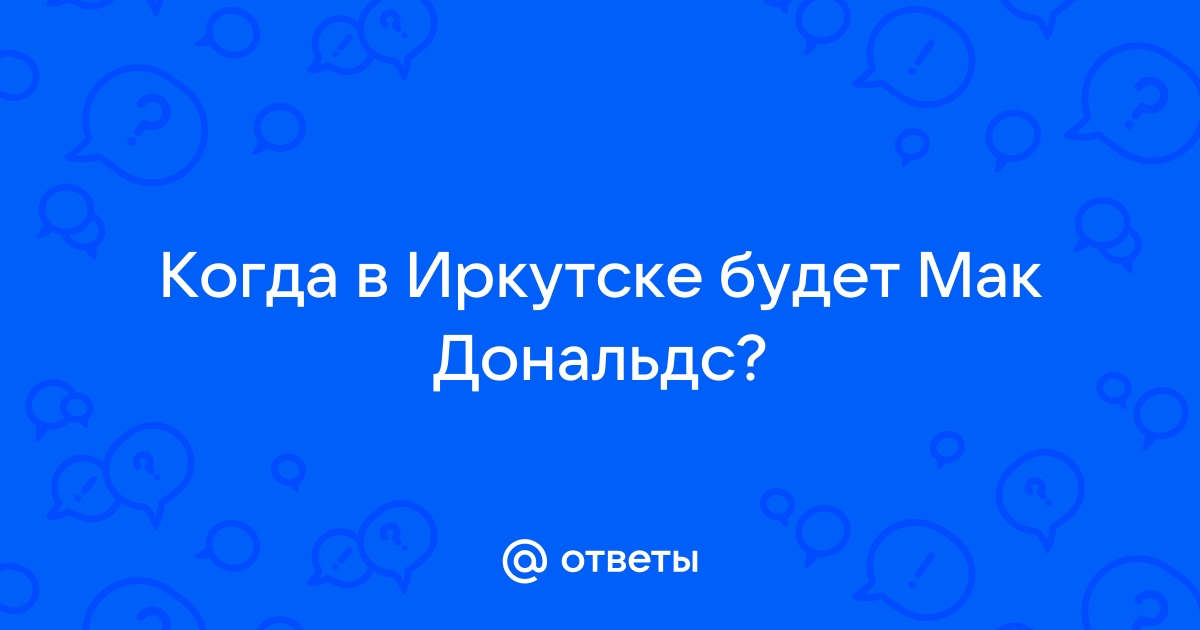 «Макдоналдс» добрался до Сибири | Обед на maxopka-68.ru: рестораны, кафе, бары Иркутска