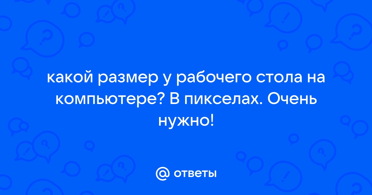 Какой размер у рабочего стола на компьютер