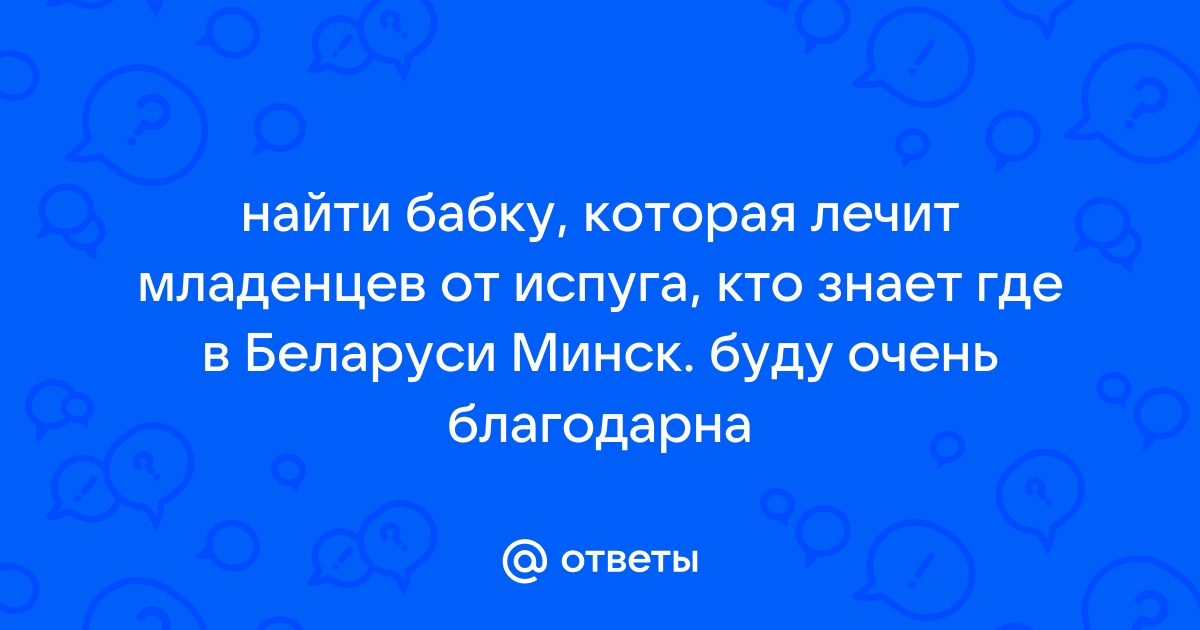 можно ли снять испуг, не обращаясь к бабкам? Форум Страница 1