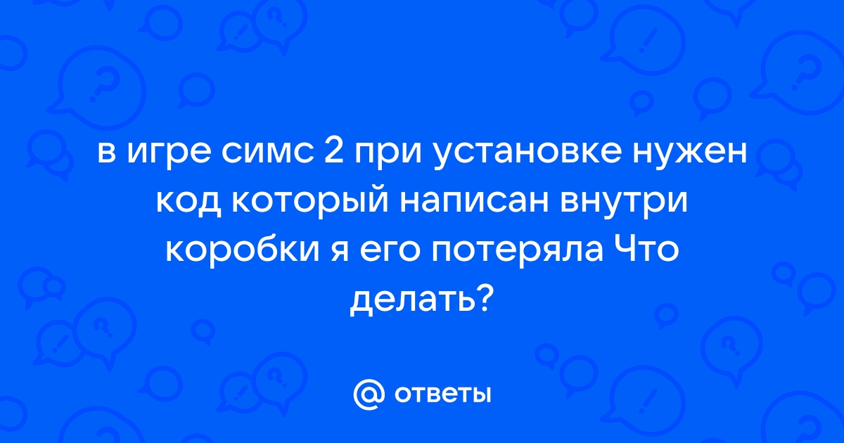 Код для симс 2 для установки игры