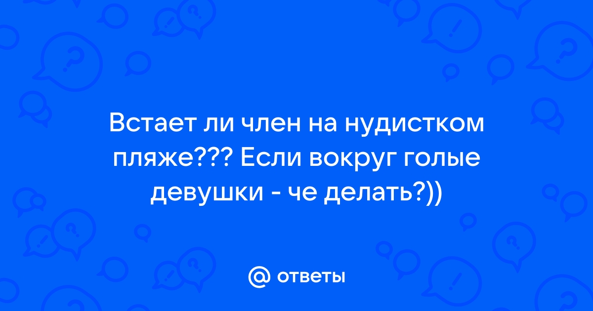 ХхХ видео про Встал член на пляже