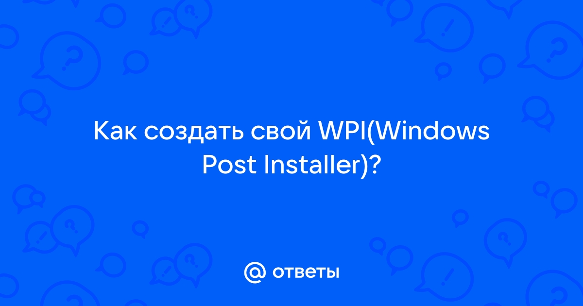 Как создать свой сборник программ с помощью MinstAll или WPI?