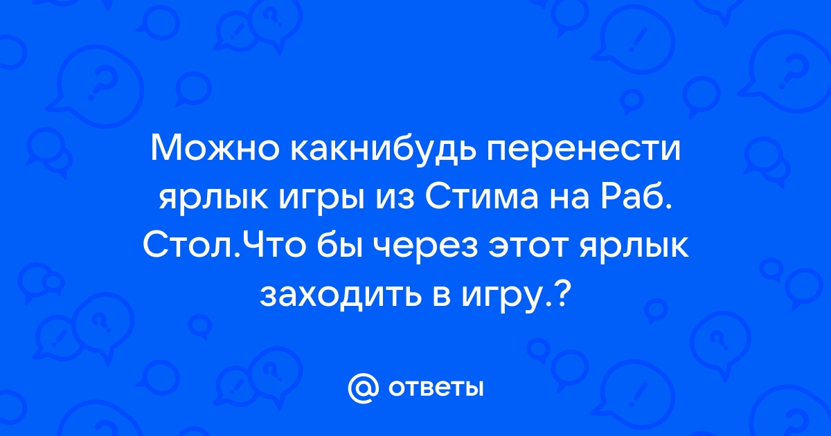 Что делать если ярлыки стима стали url файлами