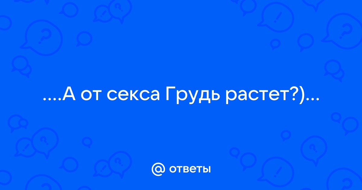 Увеличение груди: способы, которые работают