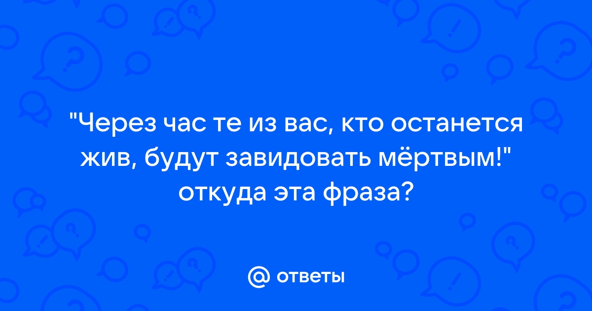 Через час те из вас кто останется в живых будут завидовать мертвым тату эскиз