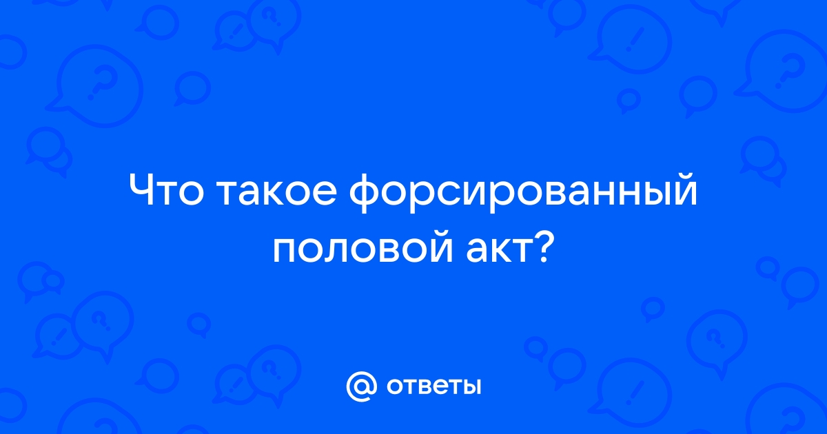 половые акты