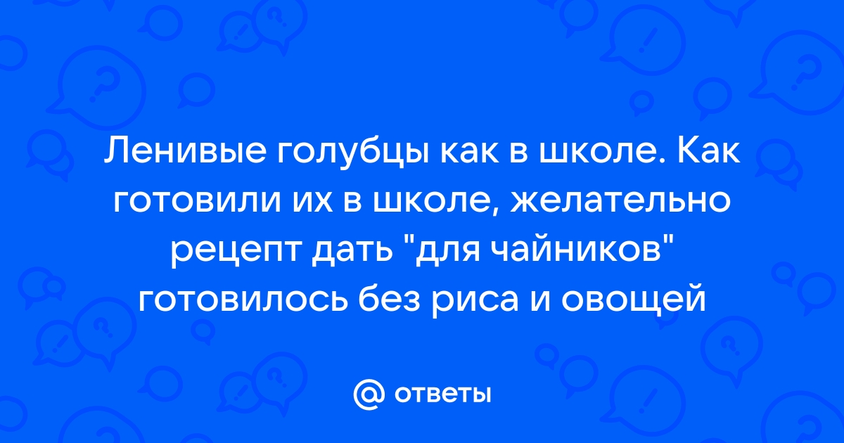 Ответы okna-gotika.ru: Как готовят ленивые голубцы в детских садах? может кто знает рецепт?