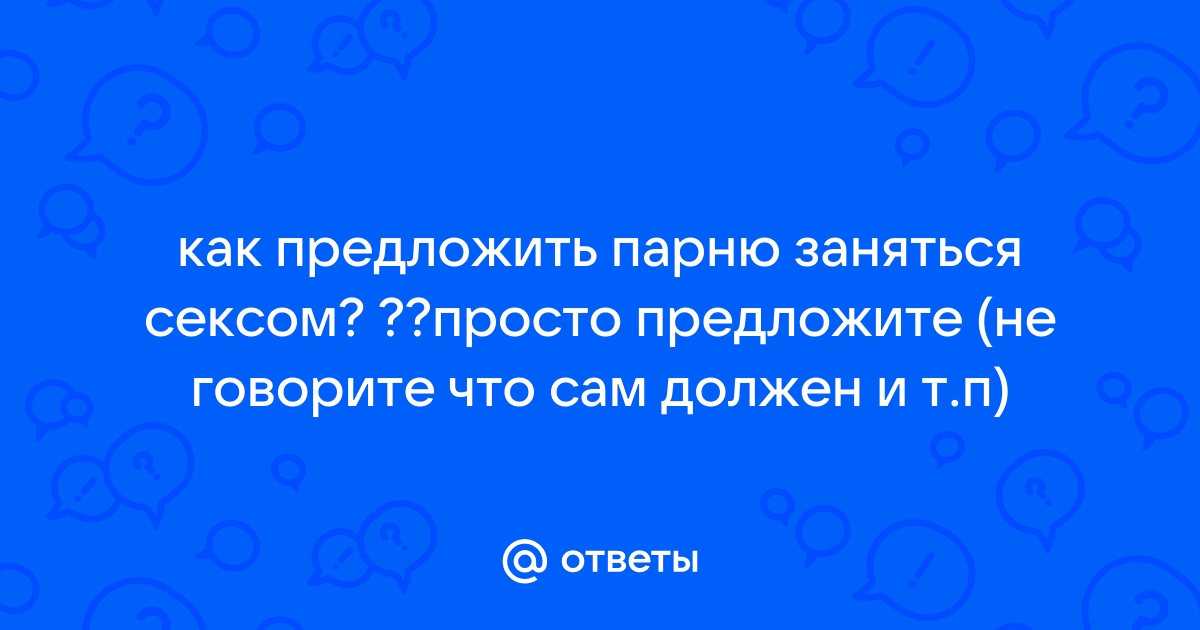 Названо 10 лучших фраз, как предложить девушке бурно провести ночь и не получить пощёчину