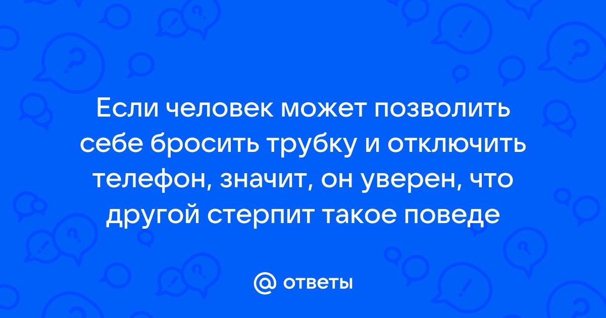 Человек бросает трубку. Что это значит, и что я решила с этим делать