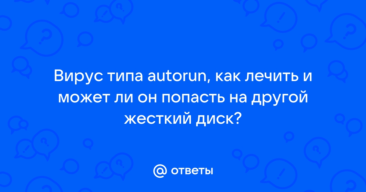 Ответы yk-kursk.ru: Вирус типа autorun, как лечить и может ли он попасть на другой жесткий диск?