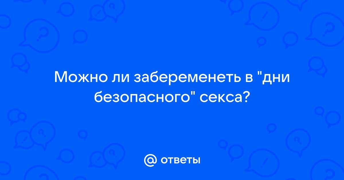 «Безопасные» дни для секса: мифы и суровая правда