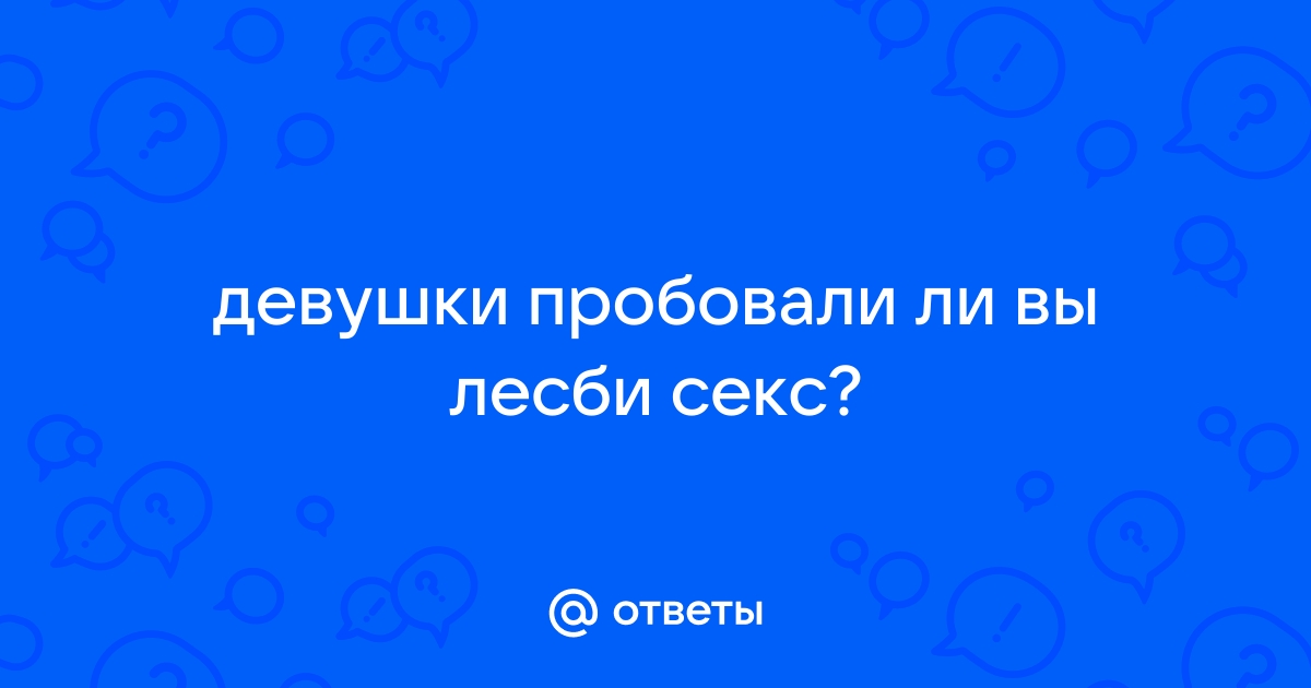 Девушки лесбиянки молоденькие - порно видео на veles-evp.ru