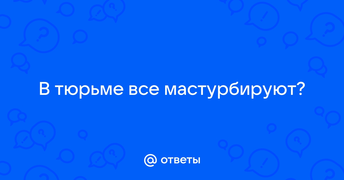 Мужчине грозит три года тюрьмы за мастурбацию