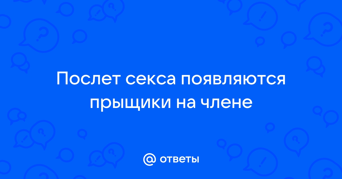 Красные пятна на головке пениса – причины, симптомы и лечение | Медцентр Лекарь в Красногорске