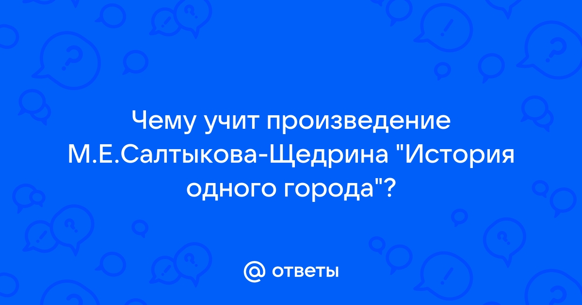 Чему учит нас история одного города