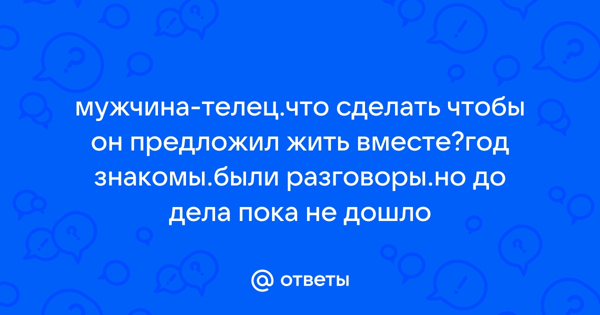 «Не знаю, как убедить мужчину жить вместе» | PSYCHOLOGIES