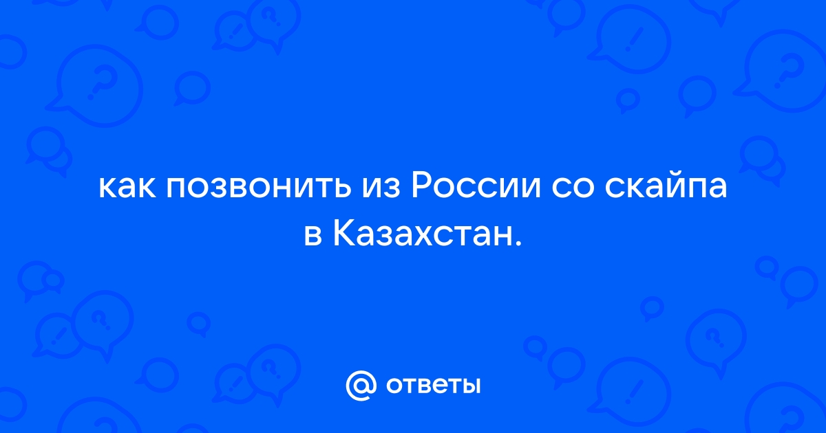 Как позвонить в казахстан