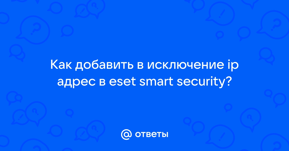 Исключения, касающиеся веб-сайтов | ESET Smart Security Premium | Интернет-справка ESET