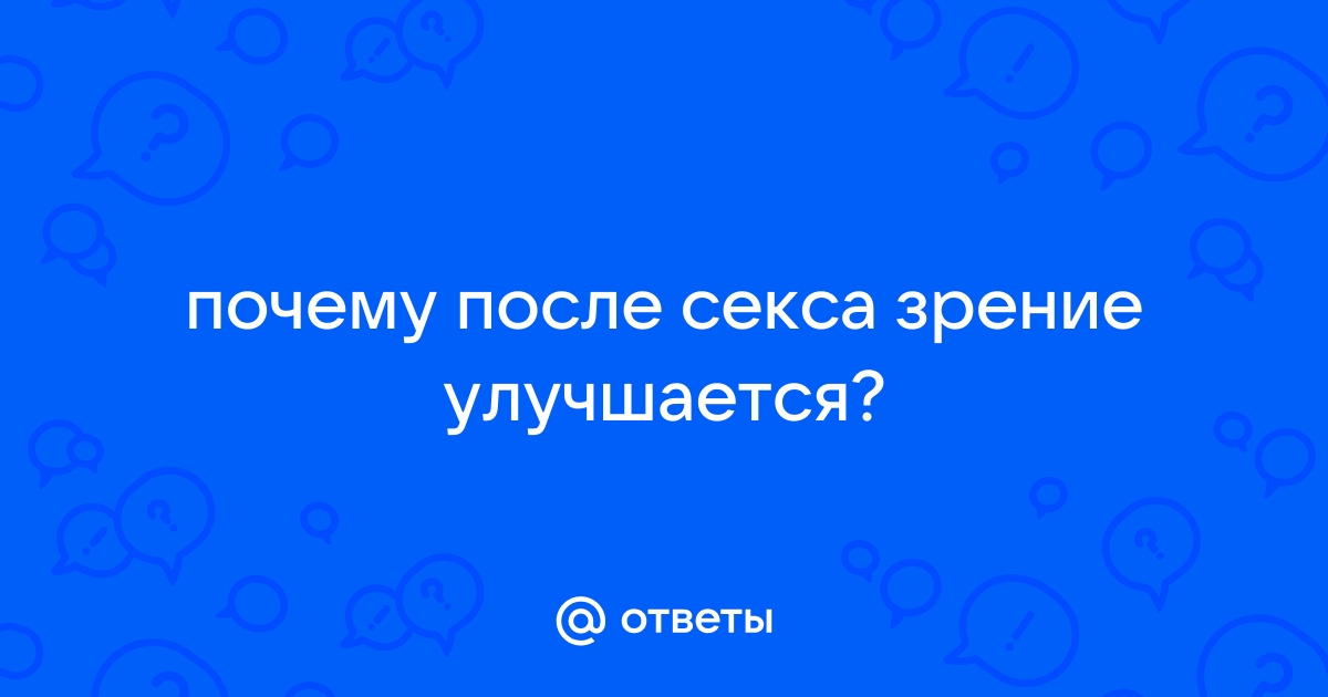 Есть ли польза от секса? Мнение гинеколога