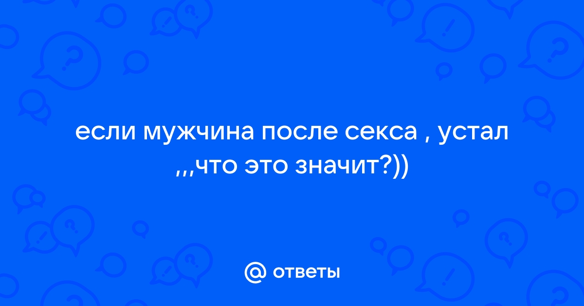 Что делать, если из ваших отношений исчез секс