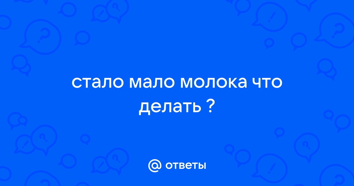 Что делать, если появилось ощущение, что мало молока?